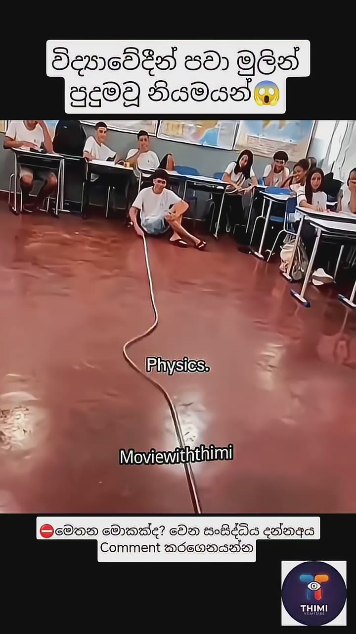 මේක වෙන්නේ කොහොමද?🤯#Physics #Science #ScienceSinhala #PhysicsSinhala #විද්‍යාව #facts